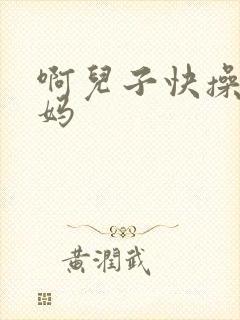啊儿子快操死妈妈