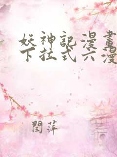 妖神记漫画免费下拉式六漫画