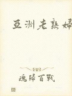 亚洲老熟妇1