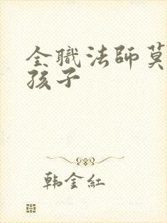 全职法师莫凡的孩子