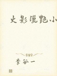 火影猎艳小说