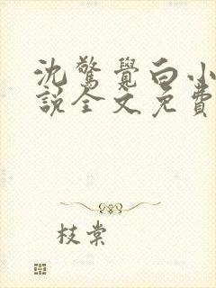 沈惊觉白小小小说全文免费阅读