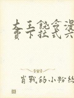 大王饶命漫画免费下拉式六漫画网