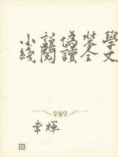 小说伪装学渣在线阅读全文