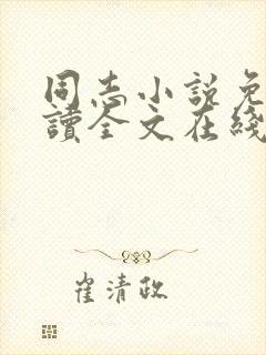 同志小说免费阅读全文在线阅读