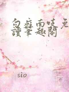 勾瘾南吱免费阅读笔趣阁