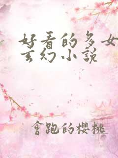 好看的多女主的玄幻小说