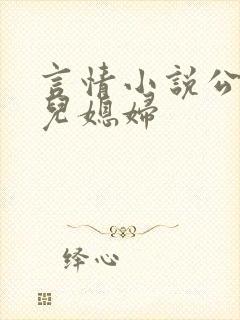 言情小说公公与儿媳妇