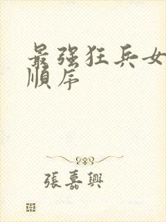 最强狂兵女主角顺序