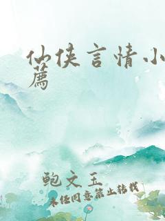 仙侠言情小说推荐