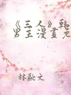 《三人》韩漫双男主漫画免费观看
