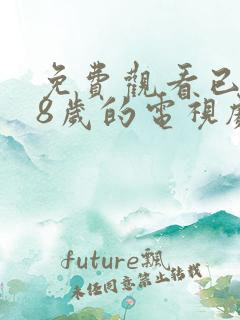 免费观看已满18岁的电视剧动漫