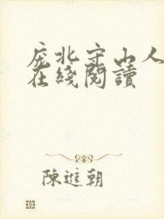 庞北守山人小说在线阅读