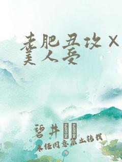 老肥丑攻×双性美人受