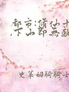 都市:修仙十年,下山即无敌免费阅读