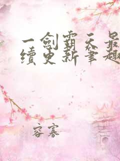 一剑霸天最新后续更新笔趣阁下载