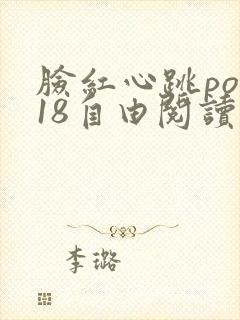 脸红心跳pop18自由阅读网