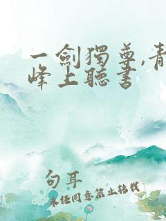 一剑独尊,青鸾峰上听书