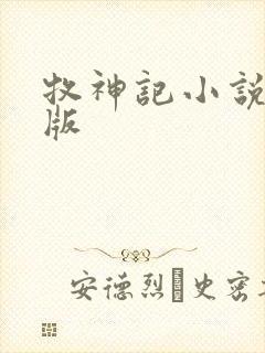 牧神记小说精校版