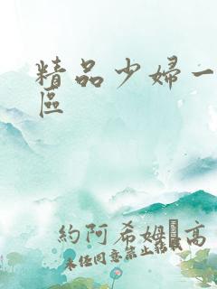 精品少妇一区二区
