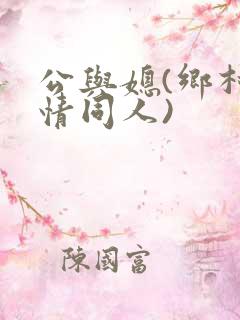 公与媳(乡村爱情同人)