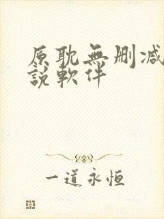 原耽无删减版小说软件
