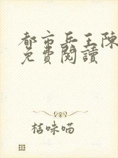 都市兵王陈八荒免费阅读