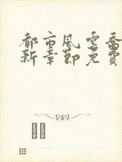 都市风云乔梁最新章节免费