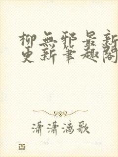 柳无邪最新章节更新笔趣阁