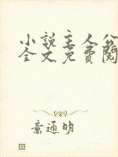 小说主人公叶凡全文免费阅读