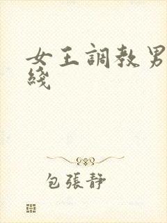 女王调教男奴在线