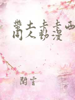 带土卡卡西cp同人动漫