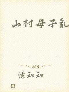 山村母子乱小说