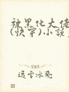 被黑化大佬占有(快穿)小说免费阅读