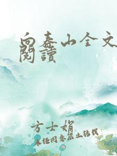 向春山全文免费阅读