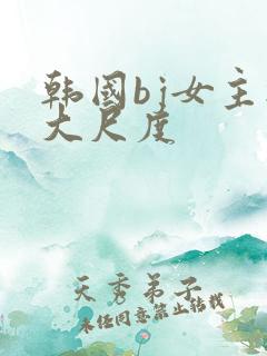韩国bj女主播大尺度