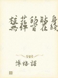 校花的贴身高手无弹窗在线阅读