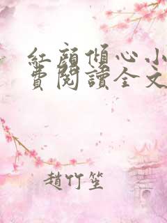 红颜倾心小说免费阅读全文