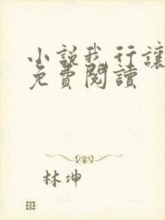 小说我行让我上免费阅读