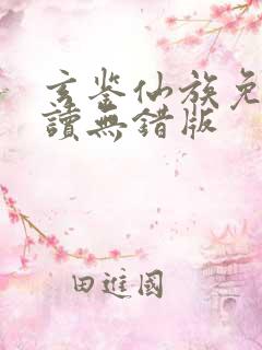 玄鉴仙族免费阅读无错版