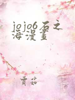 jojo6石之海漫画