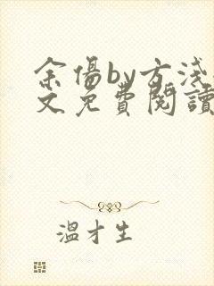 余伤by方浅全文免费阅读