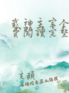 武神主宰全文免费阅读完整版