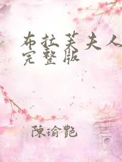 布拉芙夫人高清完整版