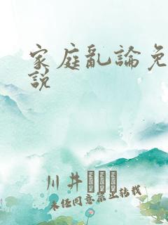 家庭乱论免费小说
