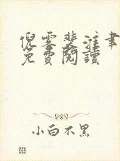 倪雾裴淮聿全文免费阅读