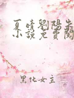 夏晴刘阳朱大志小说免费阅读