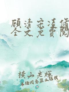 顾清宋凌修小说全文免费阅读
