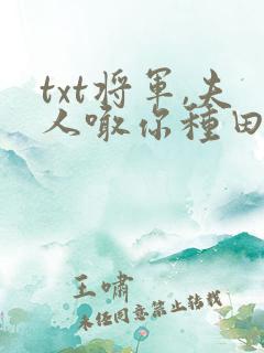 txt将军,夫人喊你种田了