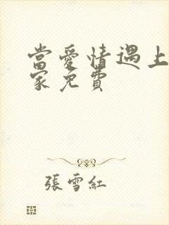 当爱情遇上科学家免费